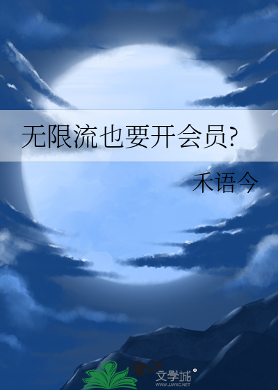 无限流也要开会员?