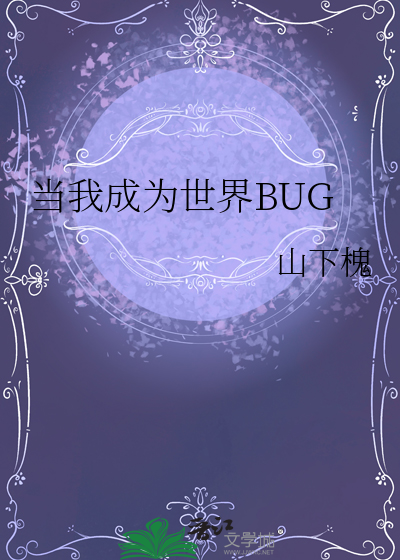 当我成为世界BUG