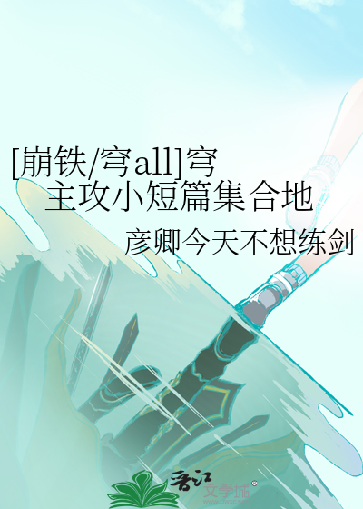 [崩铁/穹all]穹主攻小短篇集合地