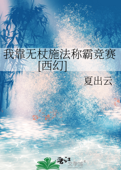 我靠无杖施法称霸竞赛[西幻]