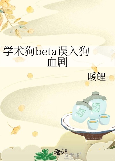 学术狗beta误入狗血剧