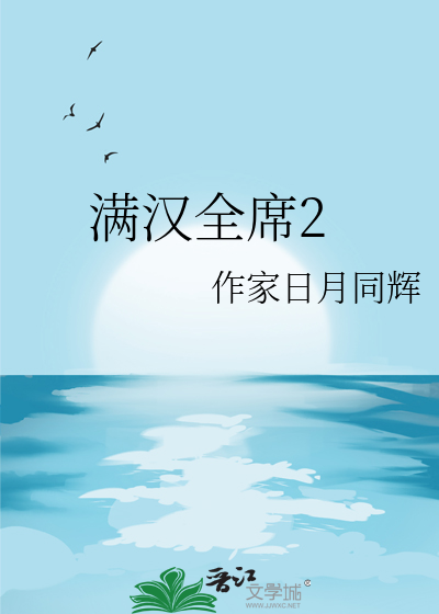 满汉全席2