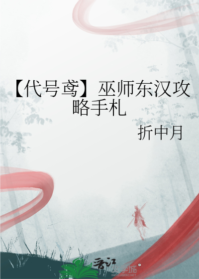 【代号鸢】巫师东汉攻略手札