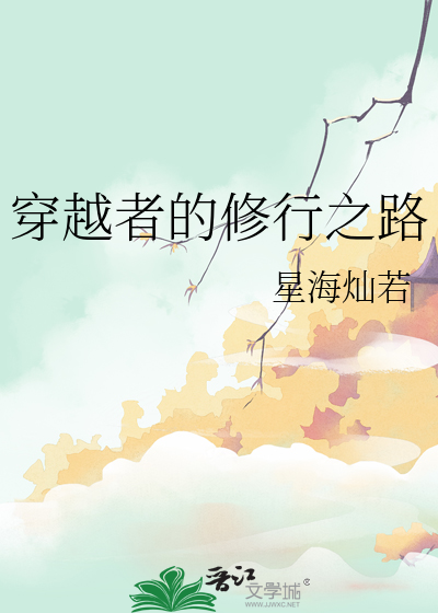 能穿越的修行者