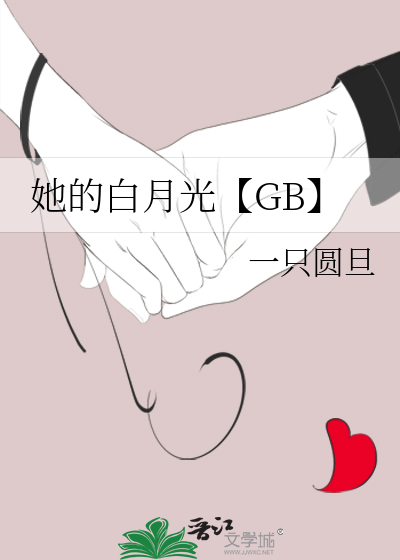 她的白月光【GB】