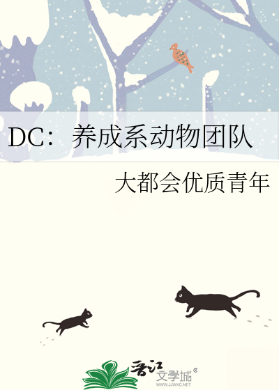 DC：养成系动物团队