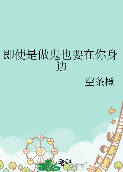 即使是做鬼也要在你身边的说说