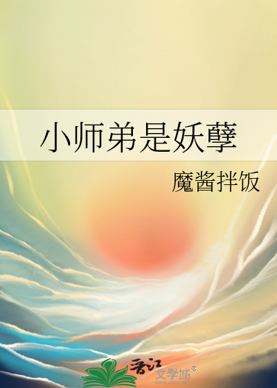 小师弟是妖孽全文免费阅读小说