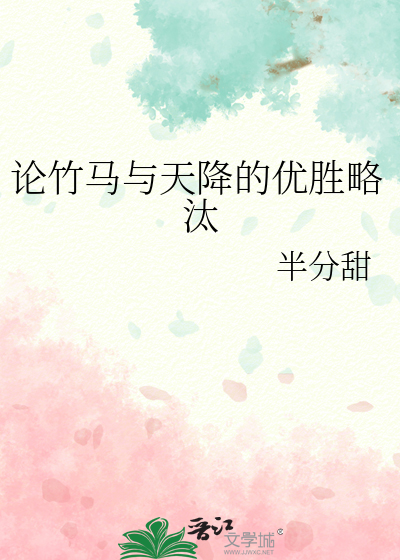 竹马和天降是什么