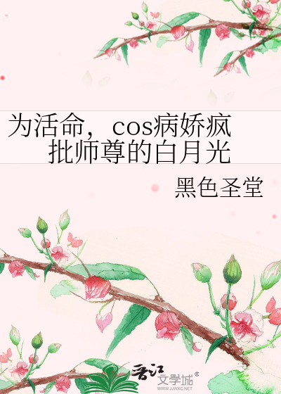 为活命，cos病娇疯批师尊的白月光