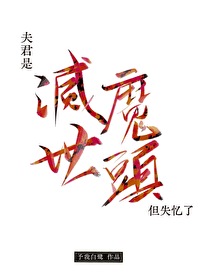 夫君是灭世魔头，但失忆了