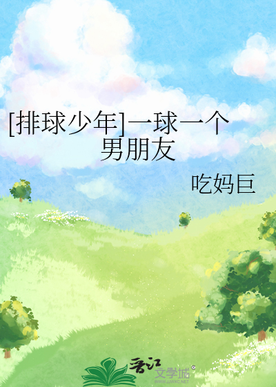 [排球少年]一球一个男朋友