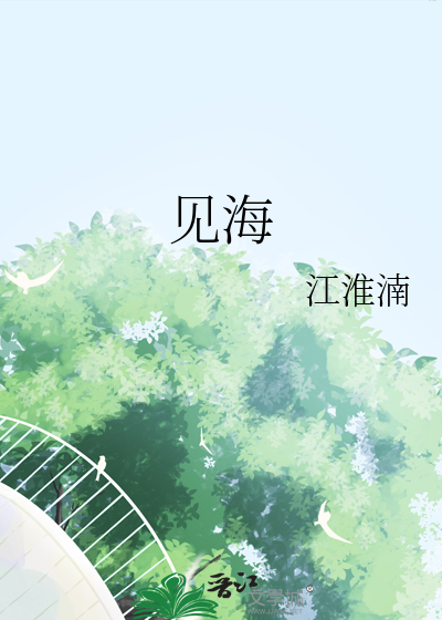 见海棠花未眠什么意思