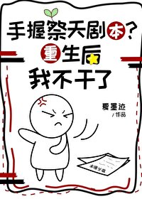 祭天剧本？我不走了！[重生]