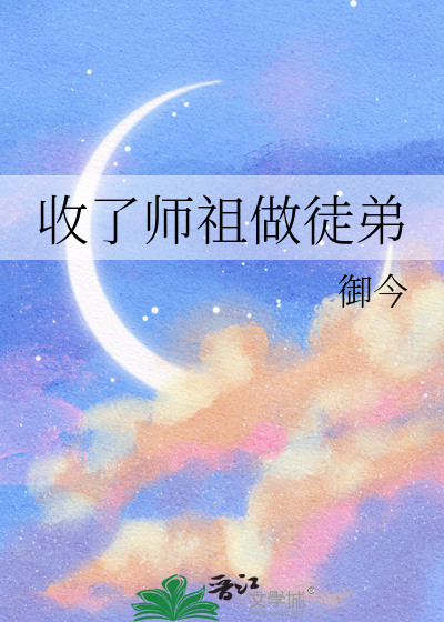 收了师祖做徒弟