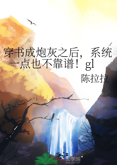 穿书成炮灰之后，系统一点也不靠谱！gl