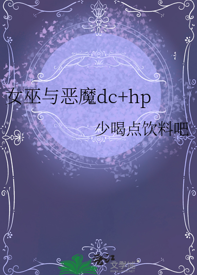 女巫与恶魔dc+hp