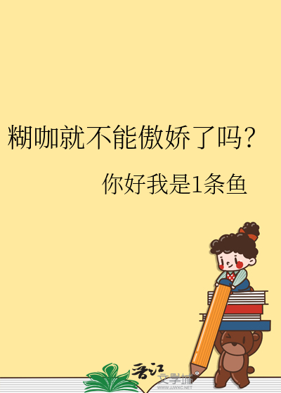 糊咖就不能傲娇了吗？