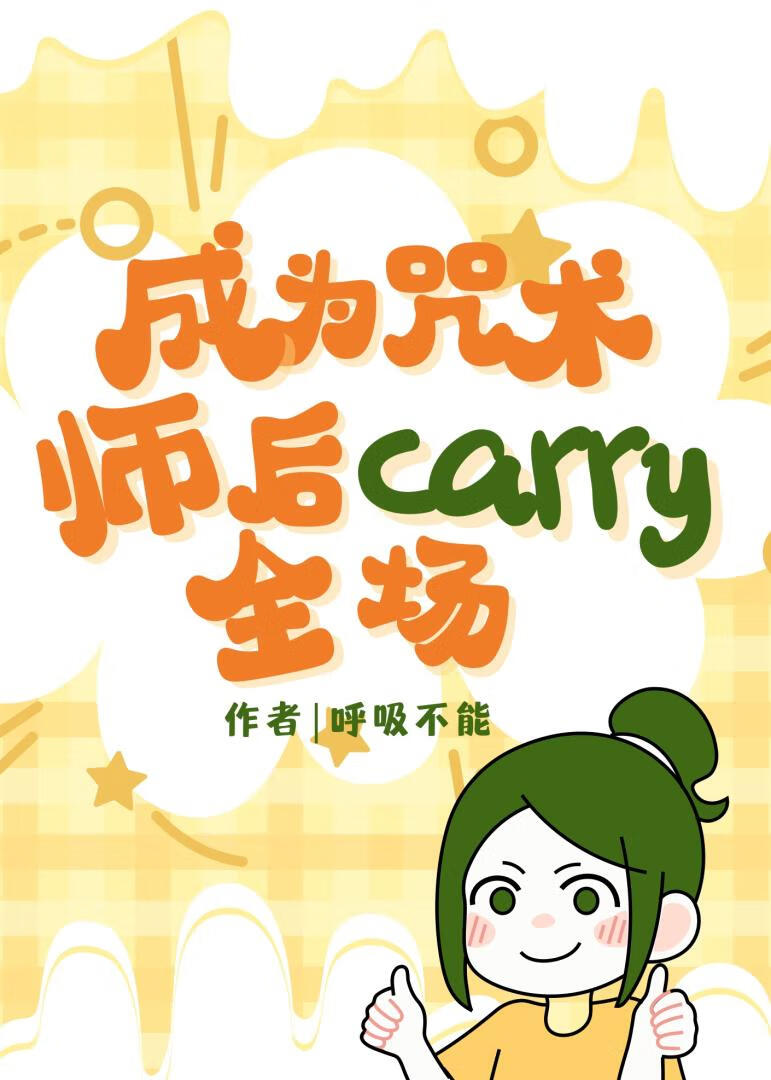 成为咒术师后carry全场