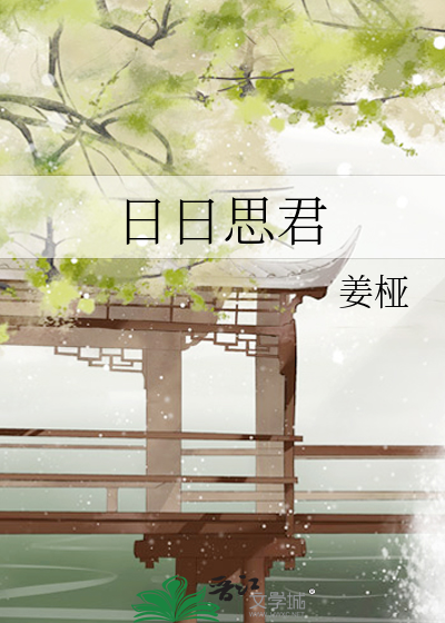 日日思君不见君全诗