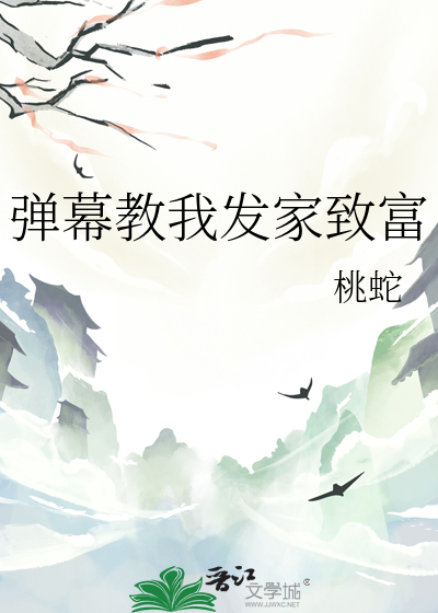 弹幕教我发家致富最新章节更新时间