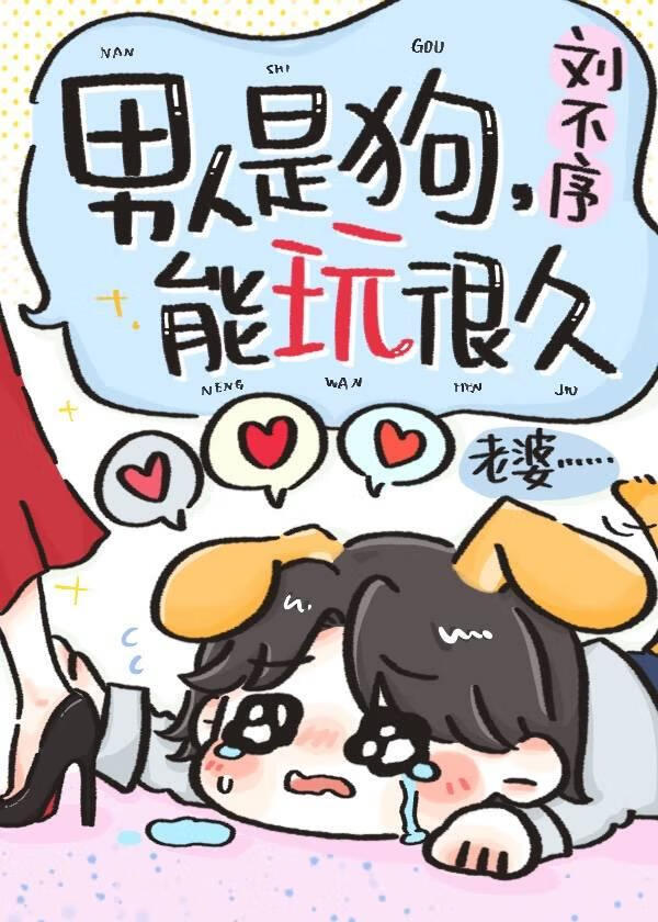 男人是狗，能玩很久