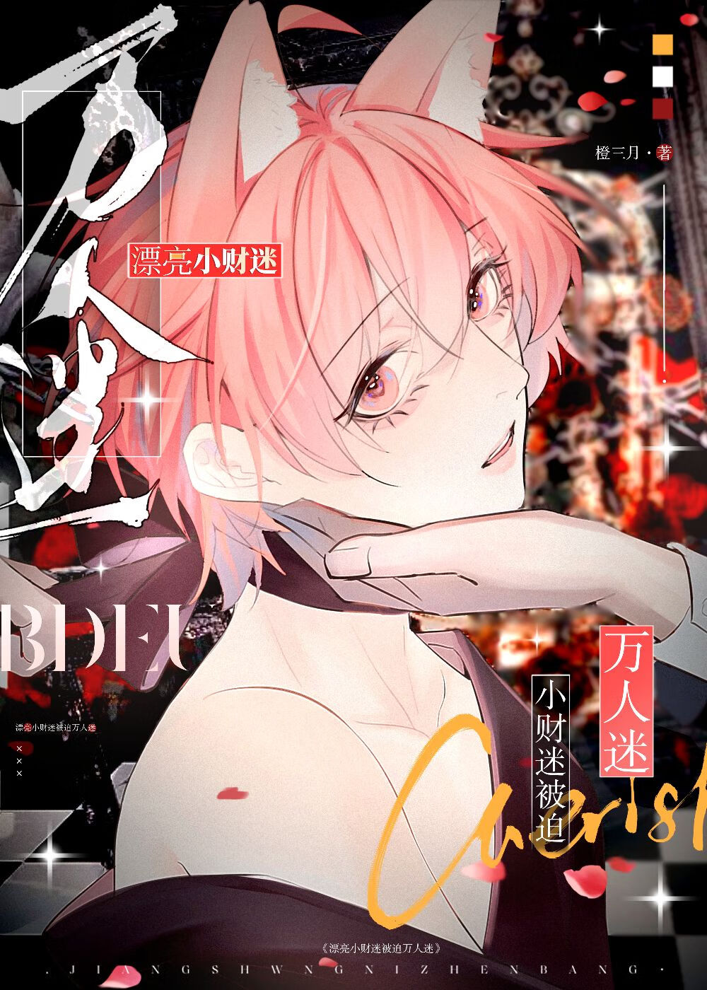 漂亮小财迷被迫万人迷