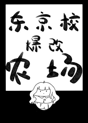 在高专后山种地的我有什么错？！