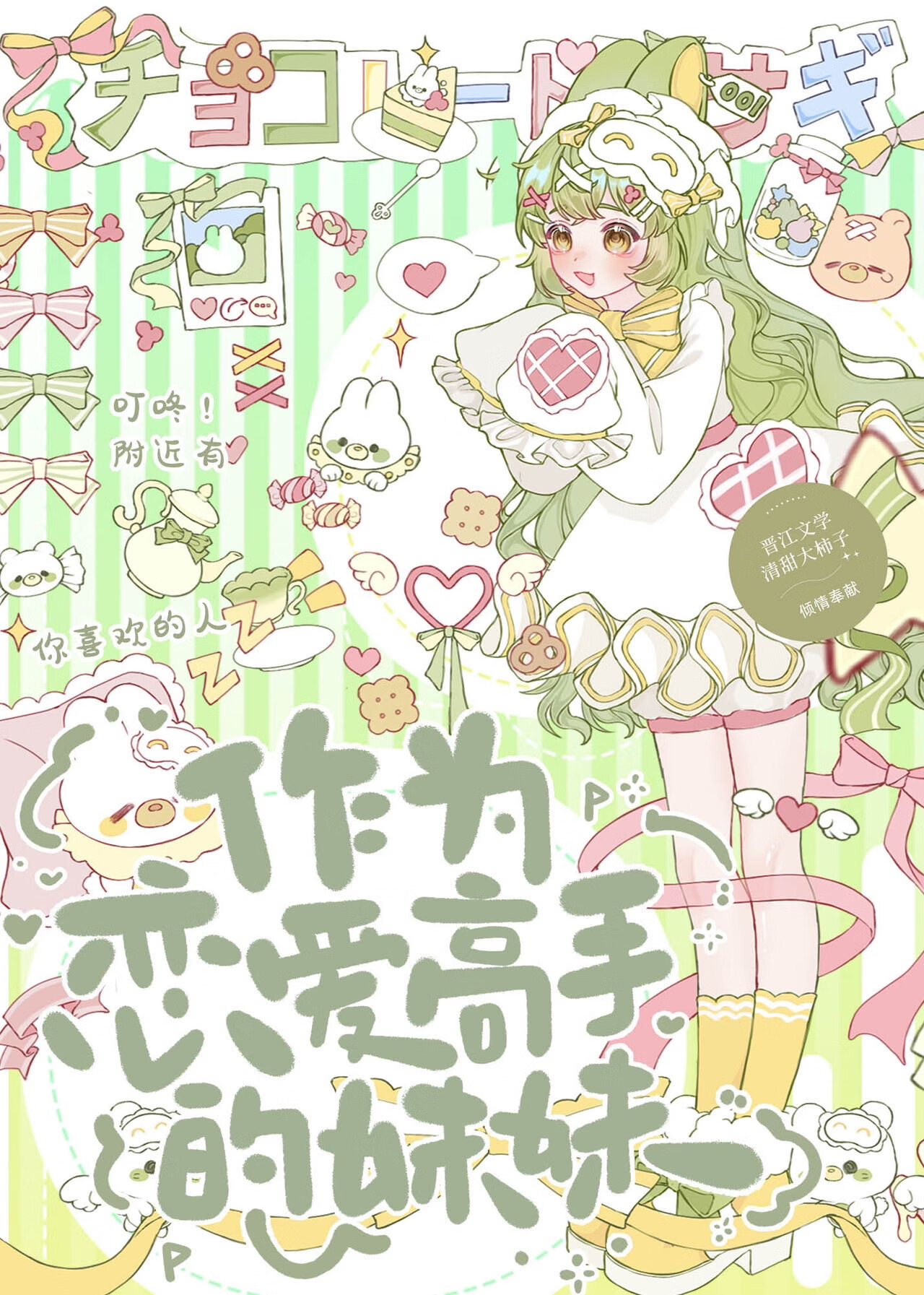 作为恋爱高手的妹妹［娱乐圈］