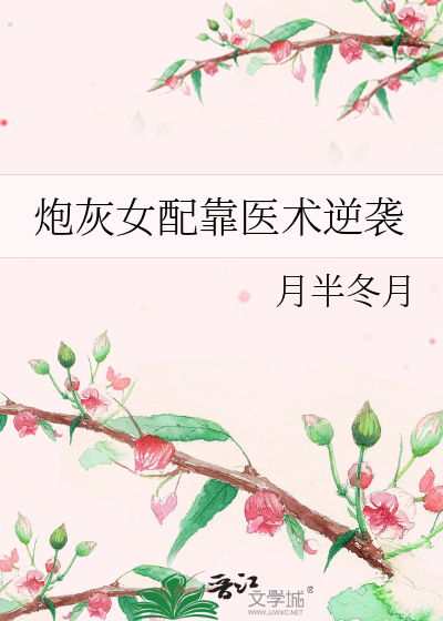 炮灰女配靠医术逆袭