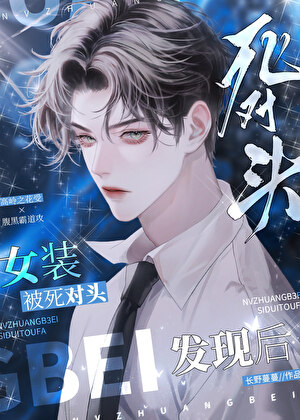 女装被死对头发现后